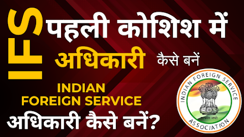 IFS अधिकारी कैसे बनें? पूरी जानकारी हिंदी में